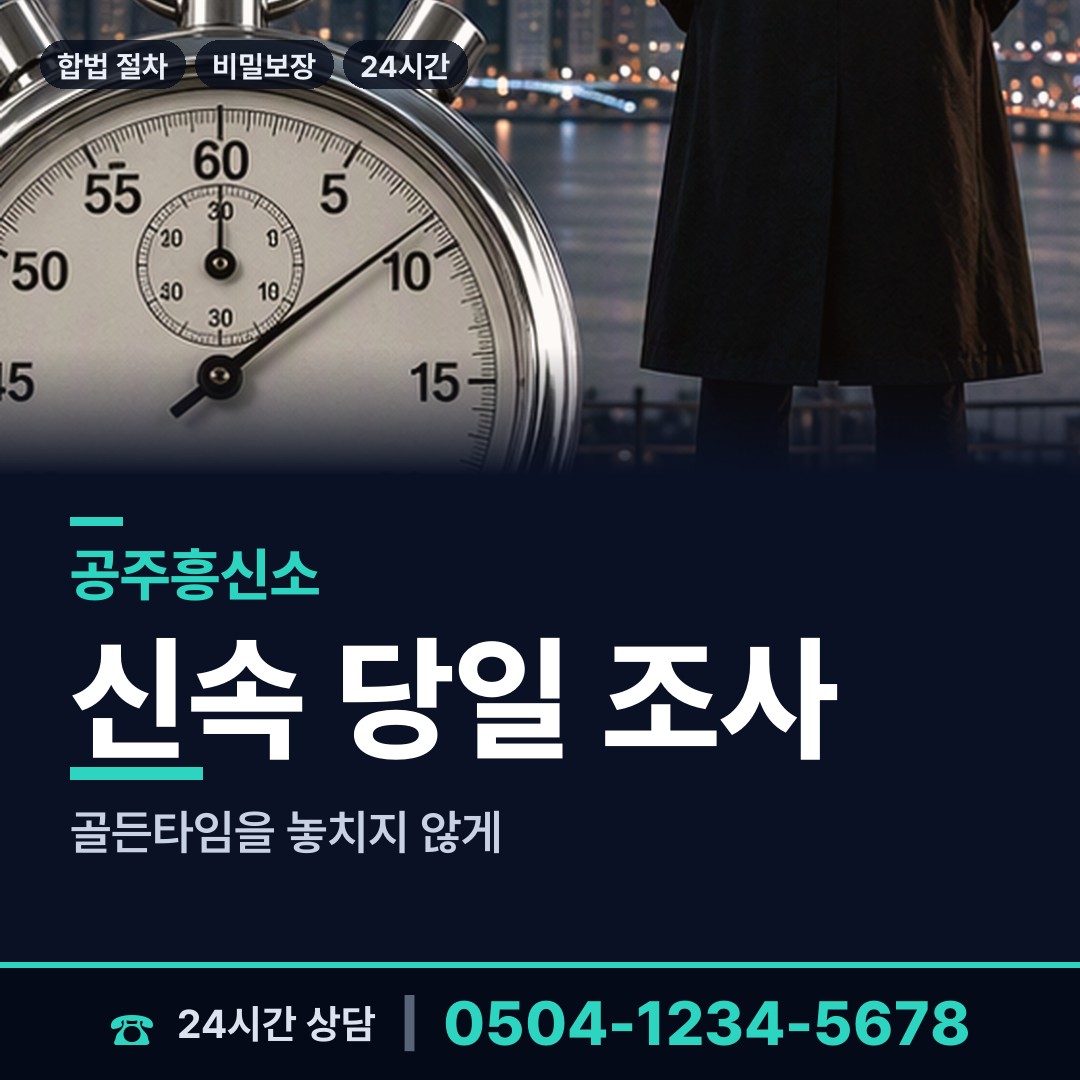 공주 옥룡동 탐정흥신소 상담 안내