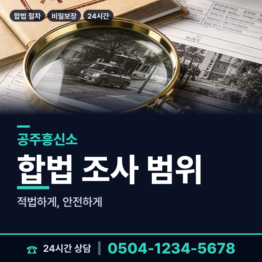 공주 옥룡동 재산분할조사 상담 안내